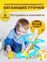 Игрушка интерактивная Бегающие уточки / песни / свет