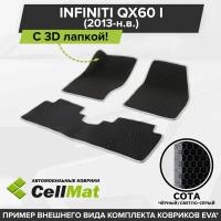 ЭВА ЕВА EVA коврики CellMat в салон c 3D лапкой для Infiniti QX60 I, Инфинити Ку Икс 60, 1-ое поколение, 2013-н. в