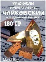 Трюфели "чайковский" с кофе, 180 гр