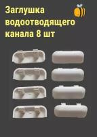 Заглушка водоотводящего канала для окон ПВХ 8 шт