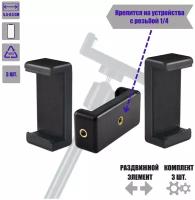 Держатель для телефона, крепление для смартфона на штатив с резьбой 1/4", в комплекте 3 шт