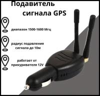 Подавитель сигнала GPS/ глушитель сигнала