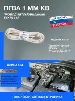 Провод автомобильный ПГВА белый 1 мм кв.(бухта 5м)