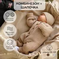 Комбинезон вязанный детский с шапочкой Amarobaby Pure Love Tot, демисезонный, бежевый, размер 68