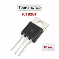 Транзистор КТ818Г, 10 шт