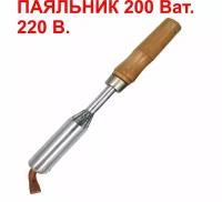 Паяльник 200 Вт