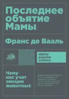 Последнее объятие Мамы: Чему нас учат эмоции животных / Научно-популярная литература / Франс де Вааль