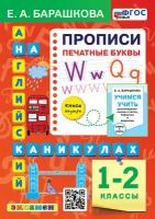 Барашкова Е. А. Английский язык на каникулах. Прописи. Печатные буквы. 1-2 классы. ФГОС Новый