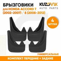 Брызговики универсальные для Хонда Аккорд Honda Accord 7 (2002-2007) / Honda Accord 8 (2008-2012) комплект 4 штуки передние + задние