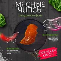 Чипсы из куриного филе Сушеное мясо Джерки Деликатес 100 гр