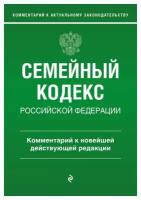 Семейный кодекс Российской Федерации. Комментарий к новейшей действующей редакции. Слепко Г. Е, Стражевич Ю. Н. ЭКСМО