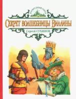 Секрет волшебницы Виллины | Сухинов Сергей Стефанович