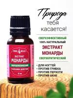 Экстракт монарды масло для ногтей, волос, кожи, от угрей, постакне, перхоти. Средство для ухода за ногтями и лечения грибка