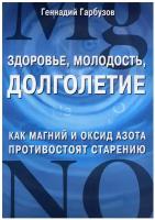 Здоровье, молодость, долголетие. Как магний и оксид азота противостоят старению. Гарбузов Г. А. Амрита-Русь