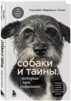 Собаки и тайны, которые они скрывают. Легендарный бестселлер о сознании, поведении и привычках наших питомцев