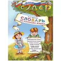 Словарь по русскому языку для младших школьников. ФГОС