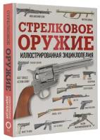 Данник Ю. Стрелковое оружие. Иллюстрированная энциклопедия. Нехудожественная литература