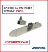 Крепление датчика эхолота Lowrance AI 3in1 с защитой (KD1600/ZU0100) на лодку ПВХ