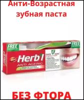 Зубная паста Дабур Herb'l Anti Ageing 150 гр+зубная щетка
