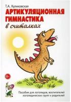 Артикуляционная гимнастика в считалках. Пособие для логопедов, воспитателей логопедических групп и родителей (Гном)