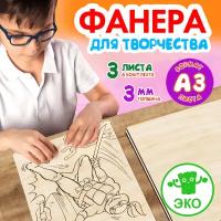 Фанера для творчества Wooden Dreams. Деревянные заготовки 3мм 3 листа А3