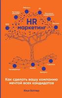 Илья Батлер "HR-маркетинг: Как сделать вашу компанию мечтой всех кандидатов (электронная книга)"