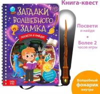 Книга с фонариком "Загадки волшебного замка"