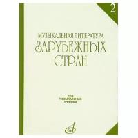 14324МИ Жданова Г, Молчанова И, Охалова И. Муз. литература заруб. стран. Вып. 2, Издат. "Музыка"