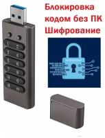 USB-накопитель 64ГБ /флешка с кодовым замком / с шифрованием