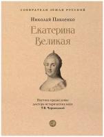 Екатерина Великая. 3-е издание