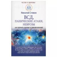 Стяжин Николай. ВСД, панические атаки, неврозы. Как сохранить здоровье в современном мире. Честно о здоровье