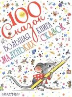 Большая книга маленьких сказок