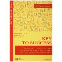 Key to success. Сборник тренировочных упражнений для подготовки к всероссийской олимпиаде по английскому языку (2-е, стереотипное)