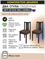 Комплект (2штуки) обеденных стульев KETT-UP ECO нильс, KU318.3П, деревянный, цвет венге