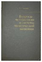 "Вопросы методологии и системы политической экономии". Цаголов Н.А