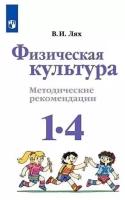 Лях В. И. Физическая культура. 1-4 класс. Методические рекомендации. ФГОС Школа России