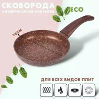 Сковорода/Royal Chef/14 см для индукционной плиты, газ, электро, керамика для всех видов плит