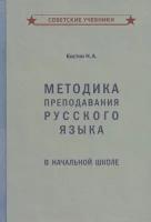 Методика преподавания русского языка в начальной школе