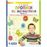 Шевелев К.В. "Прописи по математике. Рабочая тетрадь для дошкольников 6-7 лет. Часть 2"