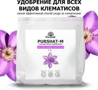 Удобрение для клематисов Пуршат (Purshat) 1 кг