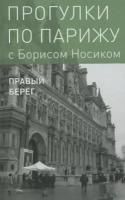 борис носик: прогулки по парижу. в двух книгах. книга ii. правый берег