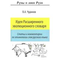 Чудинов В. "Идея Расширенного эволюционного словаря. Статьи и комментарии по этимологии слов русского языка"