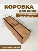 Подарочная коробка для вина / Деревянная коробка для бутылки (RED WINE MATTERS) красная