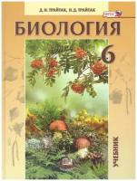 Трайтак Д. И. "Биология 6 класс. Живые организмы. Растения. Бактерии. Грибы. Учебник"