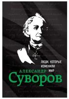 Александр Суворов