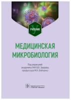 Медицинская микробиология. Учебник