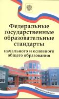 Федеральные государственные образовательные стандарты начального и основного общего образования