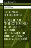 Военная топография в служебно-боевой деятельности оперативных подразделений. Баранов А. Р