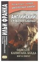 Английский с Рафаэлем Сабатини. Одиссея капитана Блада. Вор и пират / Rafael Sabatini. Captain Blood. His Odyssey