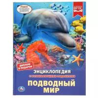 ЭнцСРазвивЗаданиями(Умка)(тв)(б/ф) Подводный мир (Алексеев В.Н.) [диплом в подарок]